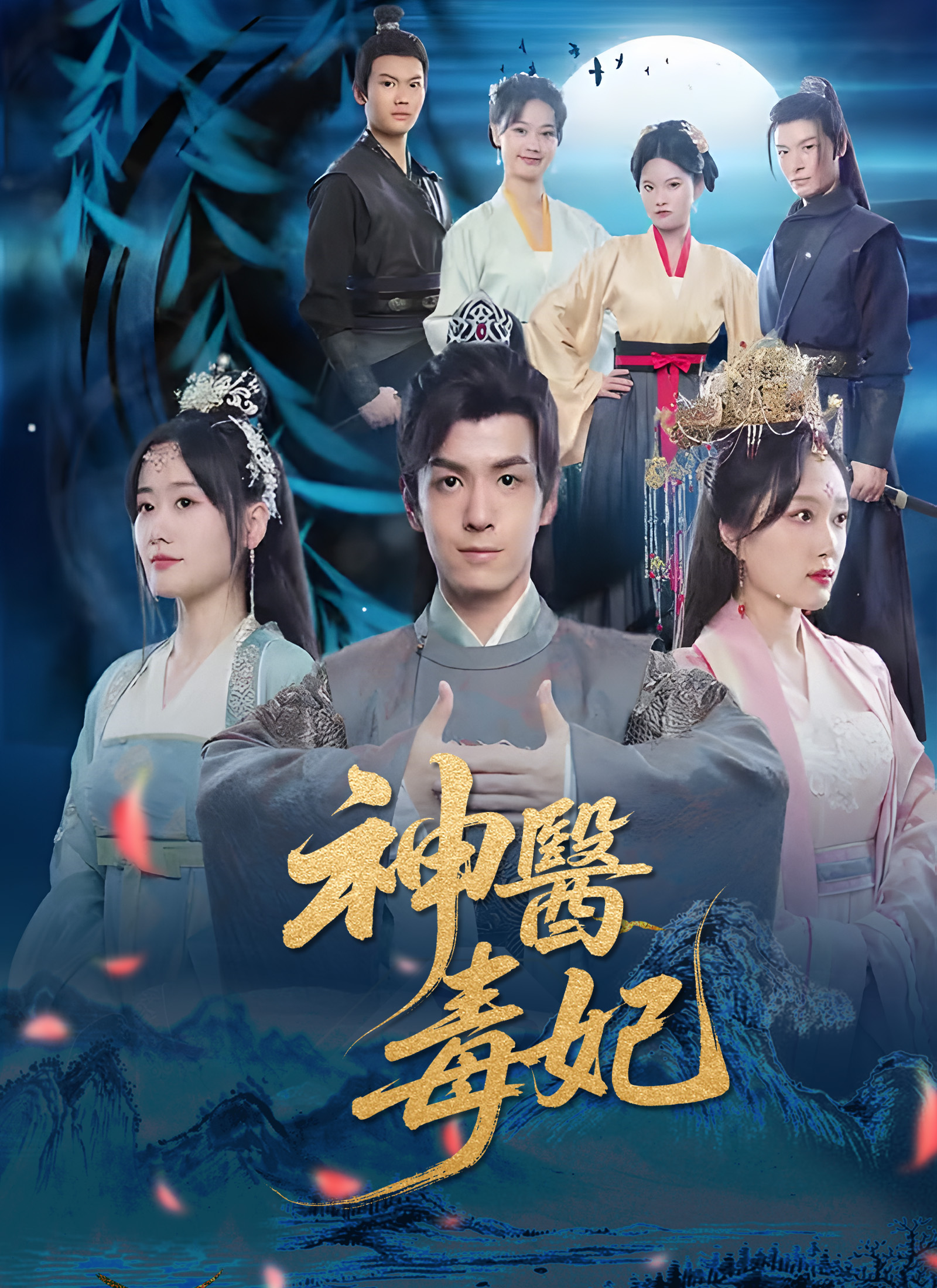 神醫毒妃