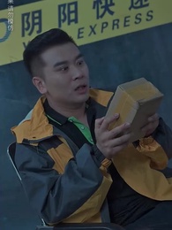 第5集 - 陰陽快遞員