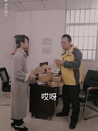 第47集 - 陰陽快遞員