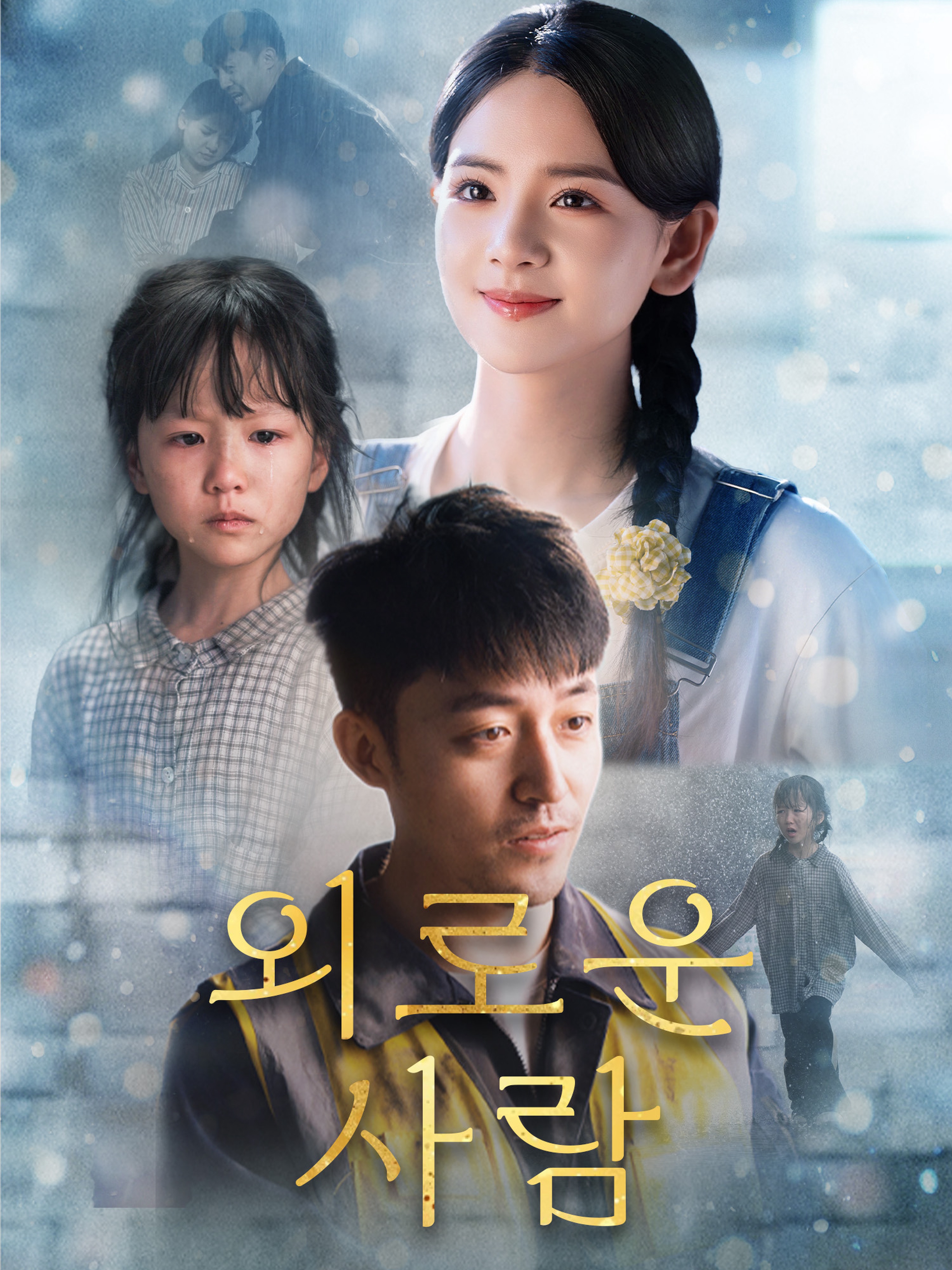 외로운 사람