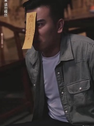 陰陽快遞員 - Episode 52