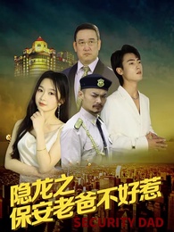隱龍之保安老爸不好惹 - Episode 1