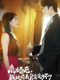 第1集 - 離婚後，我被前夫舅舅寵壞了