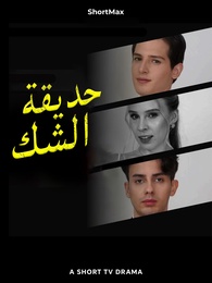 حديقة الشك