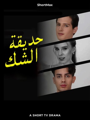 مشاهدة مسلسل حديقة الشك