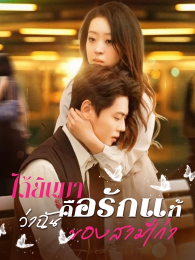 ได้ยินมาว่าฉันคือรักแท้ของสามีเก่า