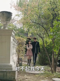 第43集 - 離婚後，我被前夫舅舅寵壞了