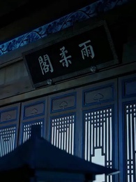 第20集 - 神醫毒妃