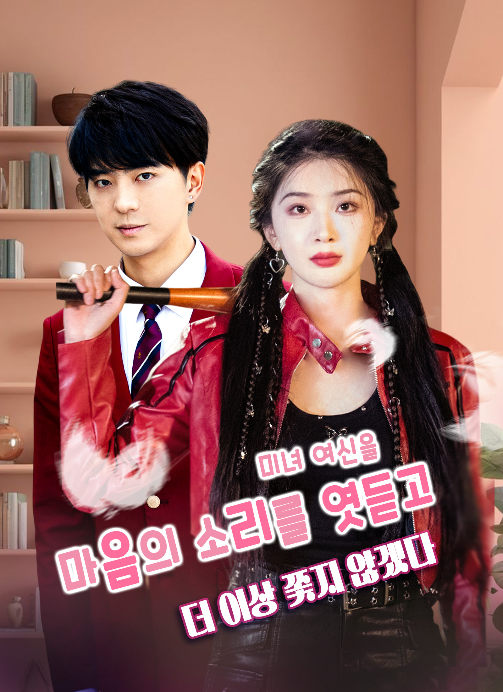마음의 소리를 엿듣고 미녀 여신을 더 이상 쫓지 않겠다