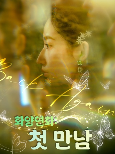 화양연화: 첫 만남