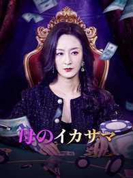 母のイカサマ