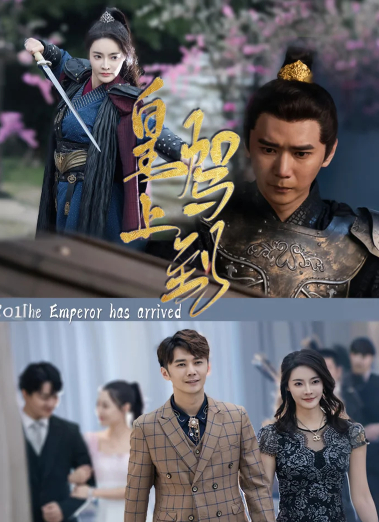 《皇上驾到》封面