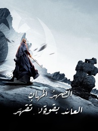 الصِهرُ المُهان... العائد بقوةٍ لا تُقهَر