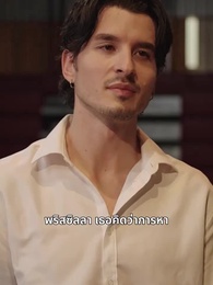 ตอนที่ 55 - รักเธออีกครั้ง เจ้าหญิงของผม