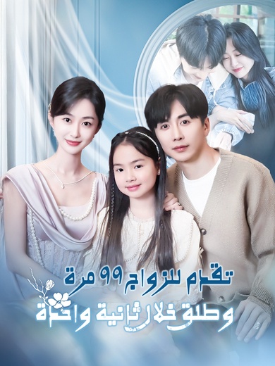 تقدم للزواج ٩٩ مرة، وطلق خلال ثانية واحدة