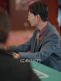 第46話 - 母のイカサマ