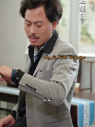 الحلقة 26 - الصِهرُ المُهان... العائد بقوةٍ لا تُقهَر