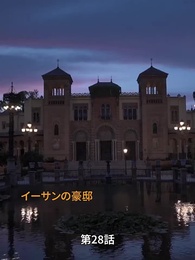 CEOの妻、六つ子を連れて家出！ - Episode 28