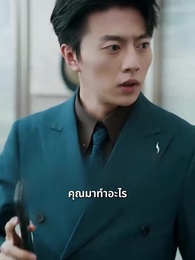 ตอนที่ 43 - [พากย์ไทย]ลาก่อนที่รัก ฉันจะแต่งงานแล้ว