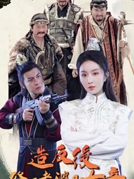 第1集 - 造反後發現老婆是女帝