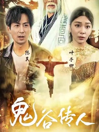 鬼谷傳人 - Episode 1