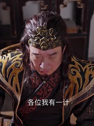 造反後發現老婆是女帝 - Episode 51