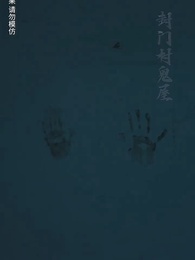 第39集 - 封門村之恐怖直播