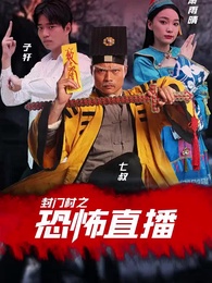 第1集 - 封門村之恐怖直播