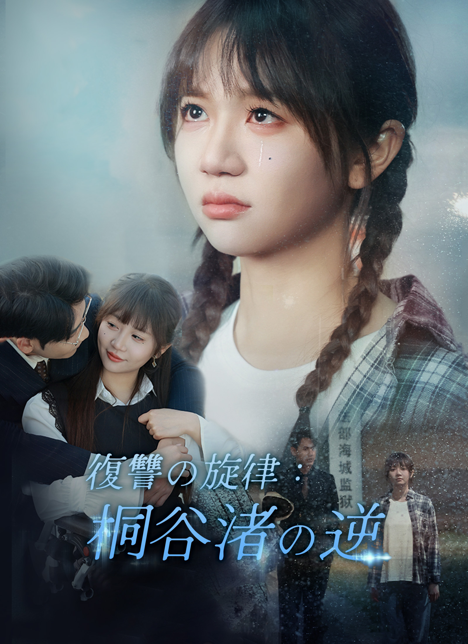 復讐の旋律：桐谷渚の逆襲