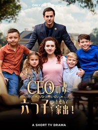 CEOの妻、六つ子を連れて家出!