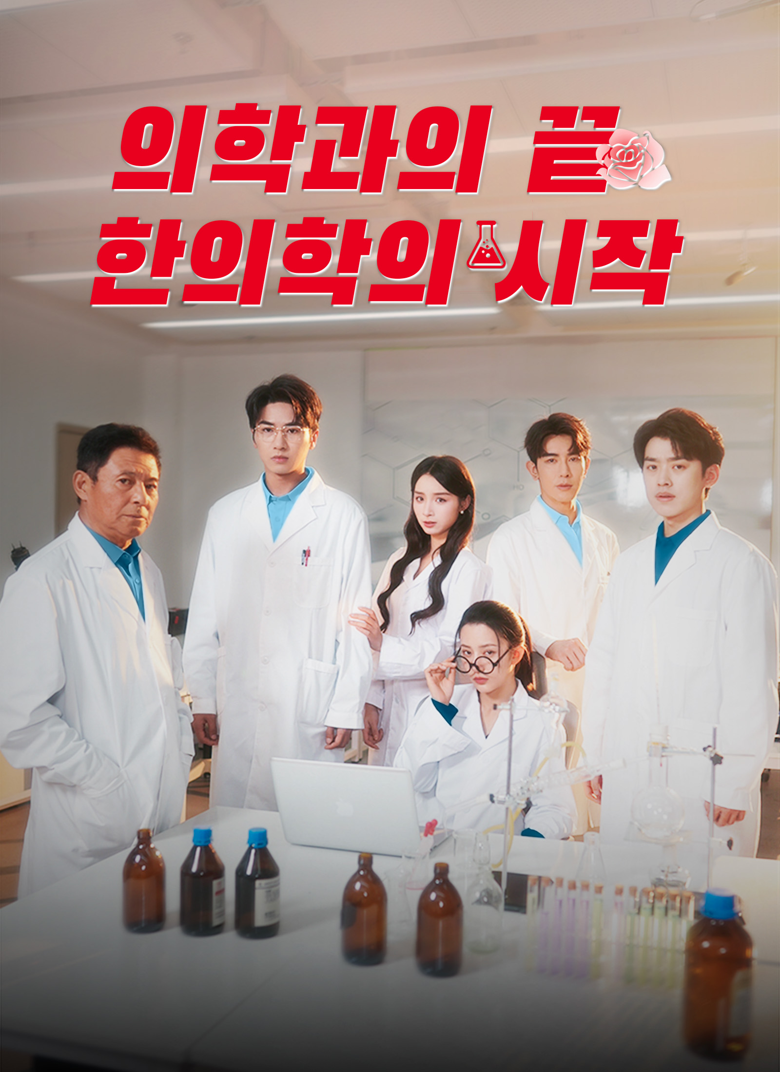 의학과의 끝 한의학의 시작