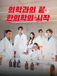 의학과의 끝 한의학의 시작