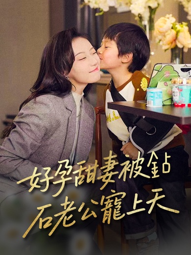 好孕甜妻被鑽石老公寵上天