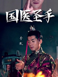 第1集 - 國醫聖手