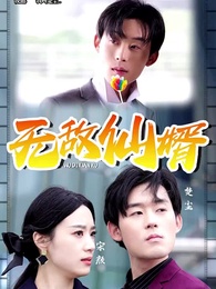 無敵仙婿 - Episode 1