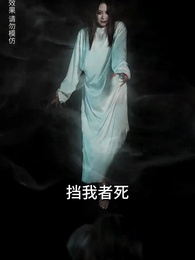 第20集 - 封門村之恐怖直播