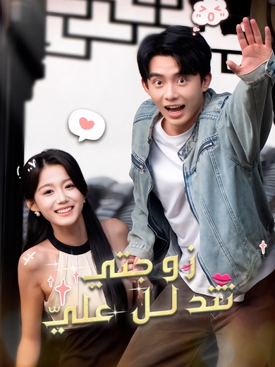 زوجتي تتدلل عليّ