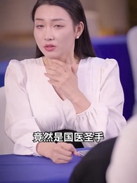 國醫聖手 - Episode 51