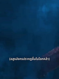 ตอนที่ 1 - โปรดสดับเสียงหงส์สะท้าน
