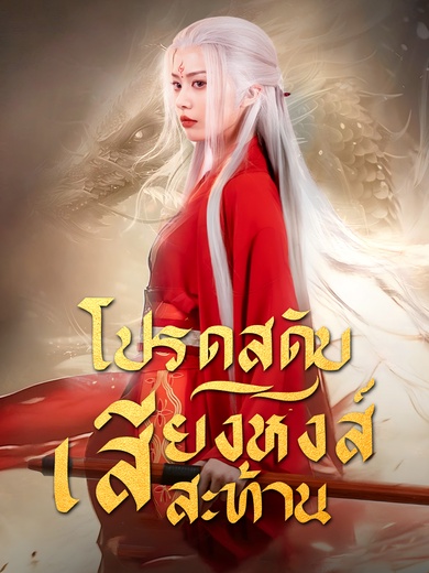 โปรดสดับเสียงหงส์สะท้าน