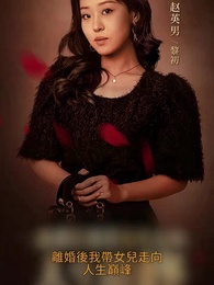 第1集 - 離婚後我帶女兒走向人生巔峯