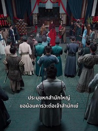 ตอนที่ 14 - โปรดสดับเสียงหงส์สะท้าน