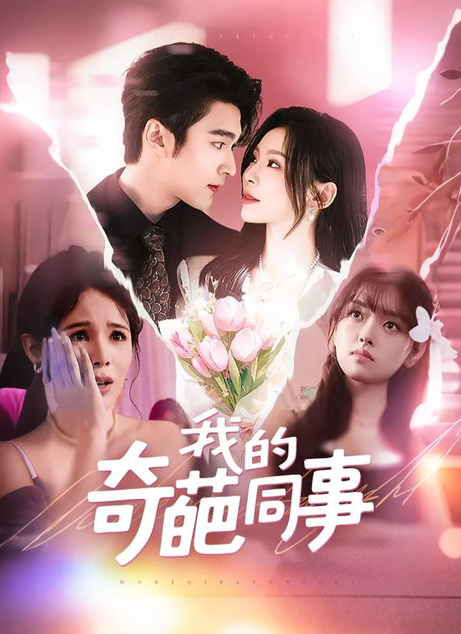 《我的奇葩同事》封面