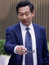 الحلقة 35 - أبي هو الزعيم