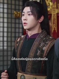 ตอนที่ 24 - โปรดสดับเสียงหงส์สะท้าน