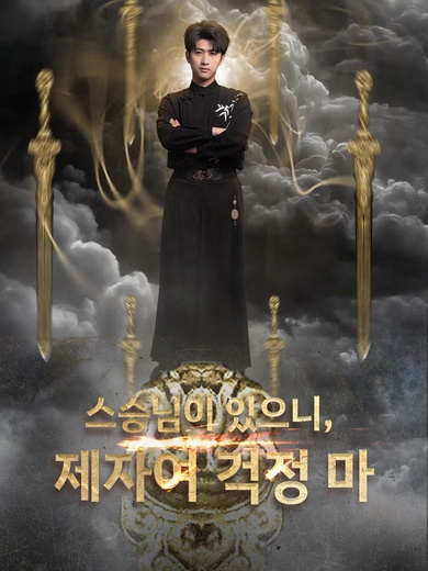 스승님이 있으니, 제자여 걱정 마