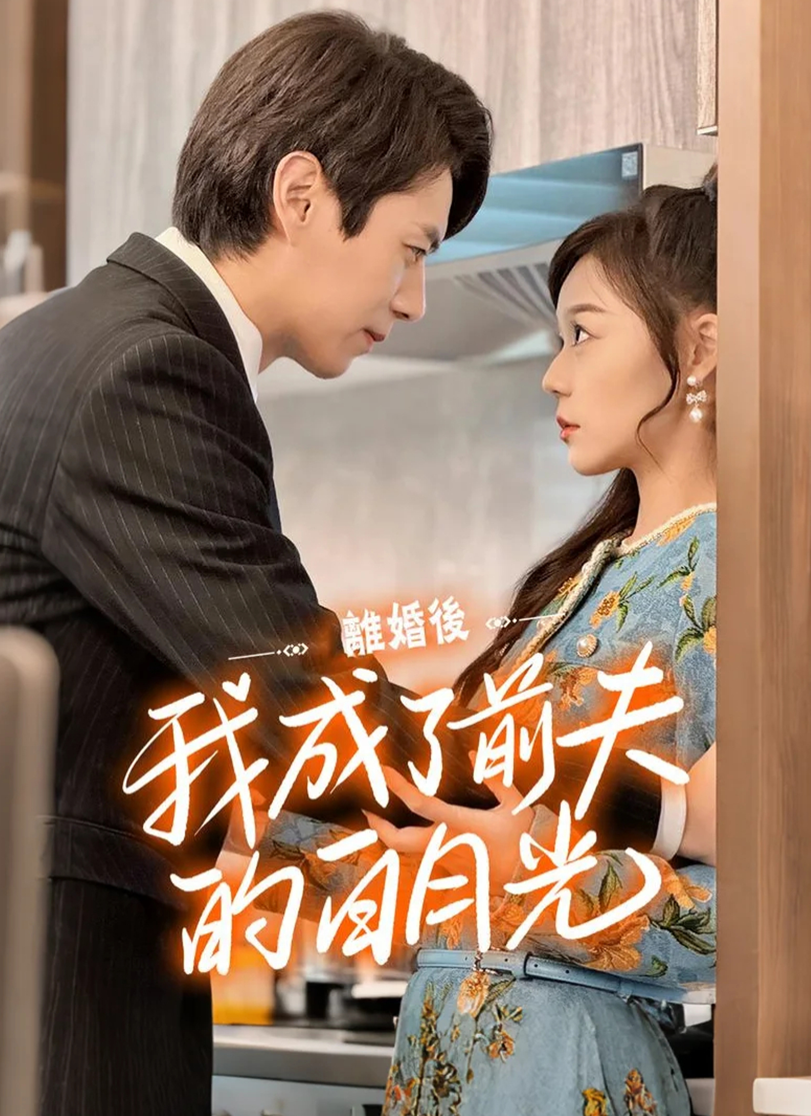 《離婚後我成了前夫的白月光》封面