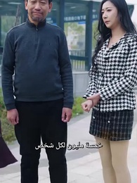 الحلقة 46 - أبي هو الزعيم
