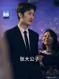 第63集 - 逆子,你怎麼知道家裏很有錢