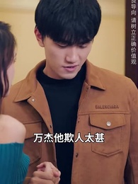 第24集 - 棄少歸來我纔是大少爺